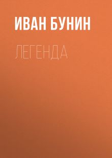 Обложка Легенда Иван Бунин