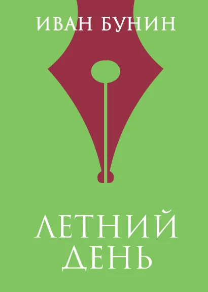 Обложка Летний день Иван Бунин