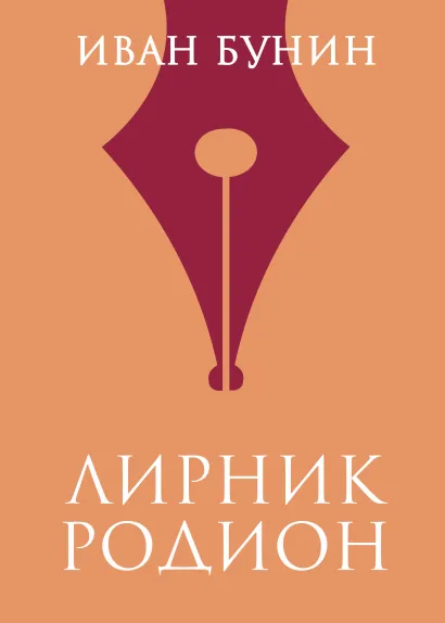 Обложка Лирник Родион Иван Бунин