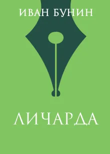 Личарда