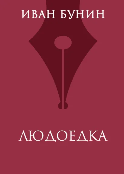 Обложка Людоедка Иван Бунин
