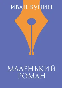 Маленький роман