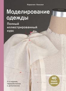 Обложка Моделирование одежды. Полный иллюстрированный курс Каролин Киисел