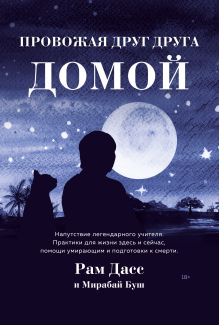Обложка Провожая друг друга домой Рам Дасс