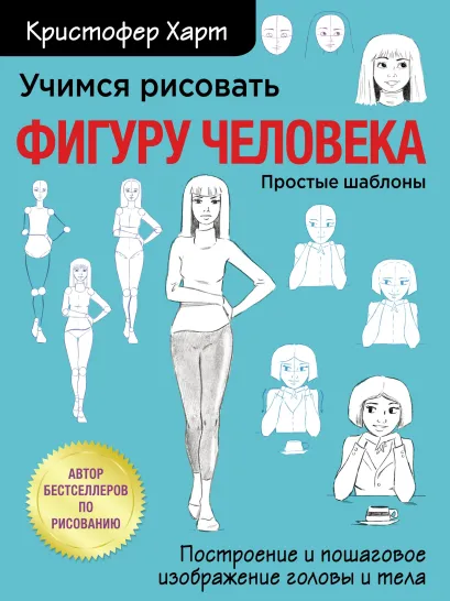 Обложка Учимся рисовать фигуру человека. Учимся строить и рисовать голову и тело Кристофер Харт