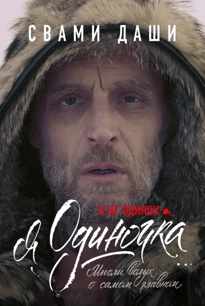 Обложка Я не одинок. Я одиночка. Мысли вслух о самом главном Свами Даши