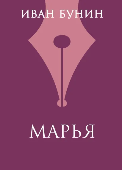 Обложка Марья Иван Бунин
