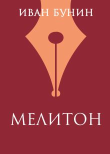 Мелитон