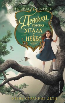 Обложка Девочка, которая упала с небес Виктория Форестер