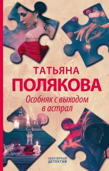 Обложка Особняк с выходом в астрал Татьяна Полякова