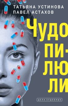 Обложка Чудо-пилюли Татьяна Устинова, Павел Астахов