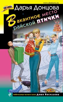 Обложка Вакантное место райской птички Дарья Донцова