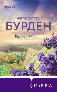 Обложка Райское место Франсуаза Бурден