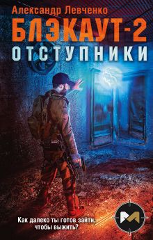 Обложка Блэкаут-2. Отступники Александр Левченко