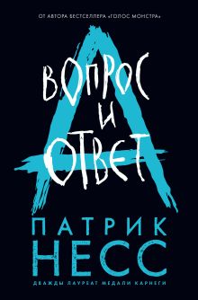Обложка Вопрос и ответ Патрик Несс