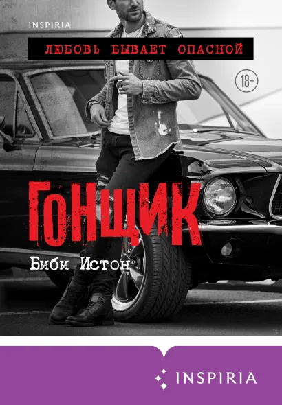 Обложка Гонщик Биби Истон