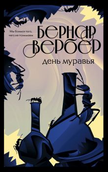 Обложка День Муравья Бернар Вербер