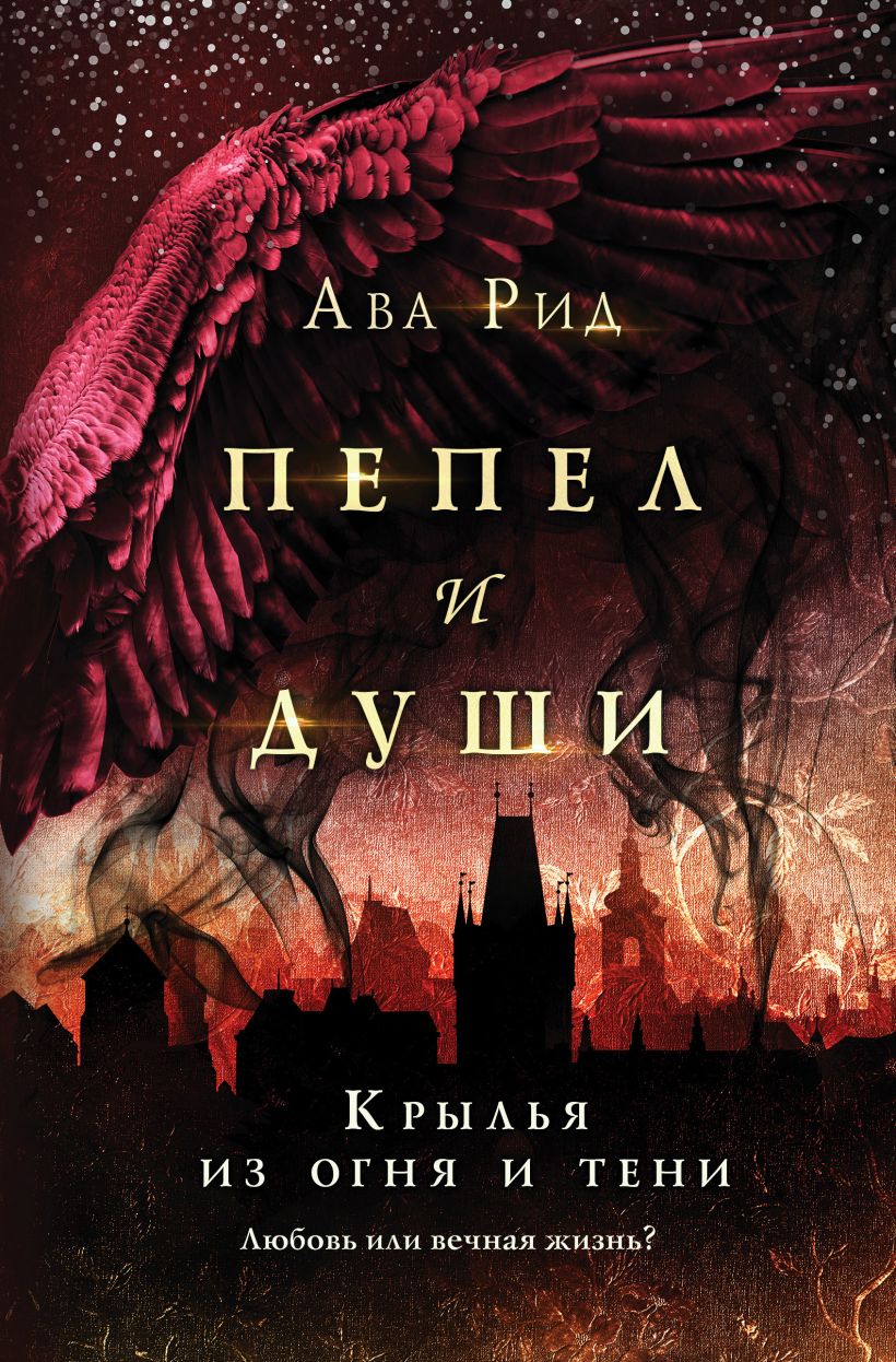 Обложка Крылья из огня и тени Ава Рид