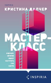 Обложка Мастер-класс Кристина Далчер