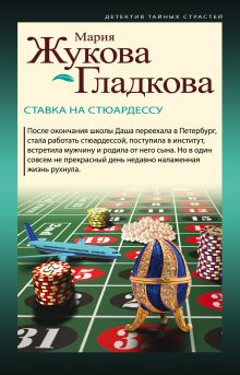 Обложка Ставка на стюардессу Мария Жукова-Гладкова