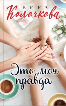Обложка Это моя правда Вера Колочкова