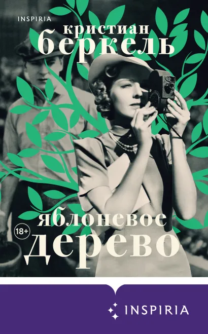 Обложка Яблоневое дерево Кристиан Беркель