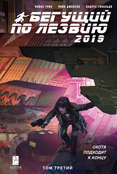 Обложка Бегущий по лезвию – 2019. Том 3 Майкл Грин, Майк Джонсон, Андрес Гинальдо