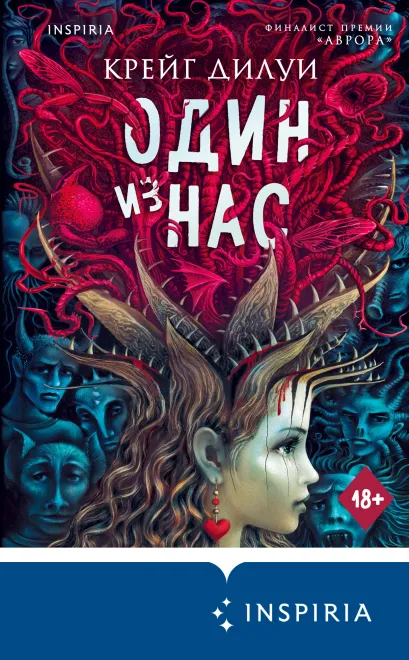 Обложка Один из нас Крейг Дилуи