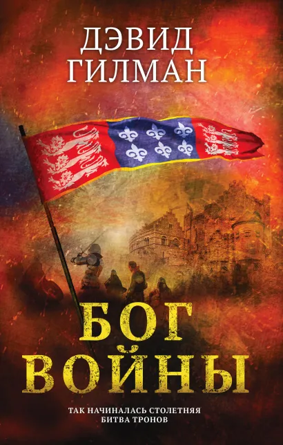 Обложка Бог войны Дэвид Гилман