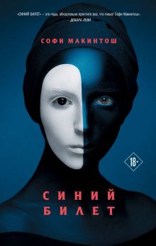 Обложка Синий билет Софи Макинтош