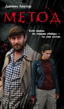 Обложка Метод Даниил Лектор