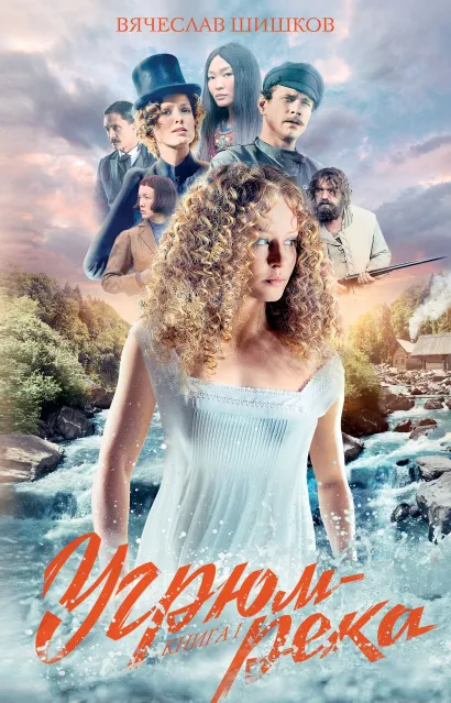 Угрюм-река. Знаменитый таежный роман в одном томе