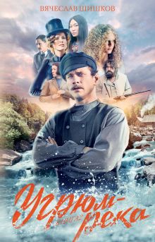 Обложка Угрюм-река. Книга 2 Вячеслав Шишков