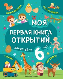 Обложка Моя первая книга открытий: для детей от 6-и лет Т. Г. Маланка