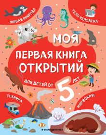 Обложка Моя первая книга открытий: для детей от 5-и лет Н. Н. Баранова