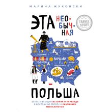 Обложка Эта необычная Польша. Захватывающая история о переезде в Восточную Европу и различиях менталитетов Марина Жуковски