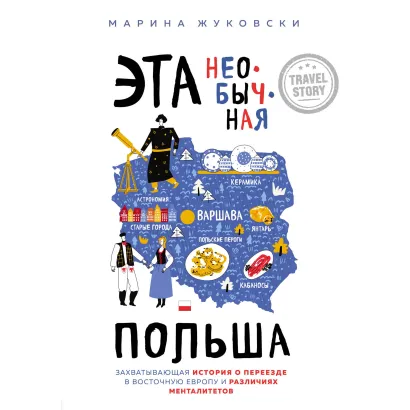 Обложка Эта необычная Польша. Захватывающая история о переезде в Восточную Европу и различиях менталитетов Марина Жуковски