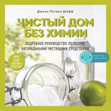 Обложка Чистый дом без химии. Подробное руководство по уборке натуральными чистящими средствами Джилл Потвен Шофф