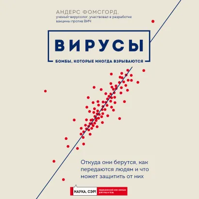 Обложка Вирусы: откуда они берутся, как передаются людям и что может защитить от них Андерс Фомсгорд