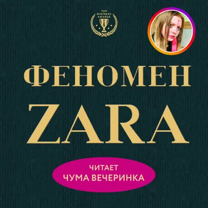 Обложка Феномен ZARA Ковадонга ОШи