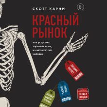 Обложка Красный рынок. Как устроена торговля всем, из чего состоит человек Скотт Карни