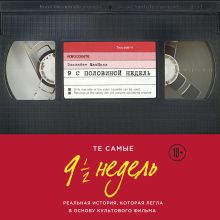 Обложка Девять с половиной недель Элизабет Макнилл