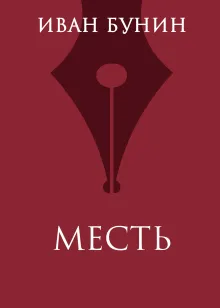 Месть