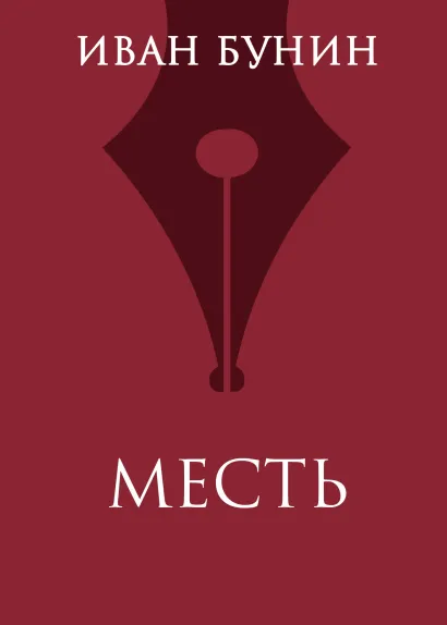 Обложка Месть Иван Бунин