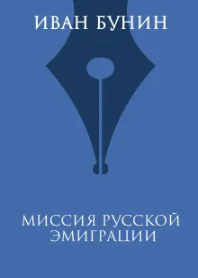 Миссия русской эмиграции