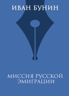 Обложка Миссия русской эмиграции Иван Бунин