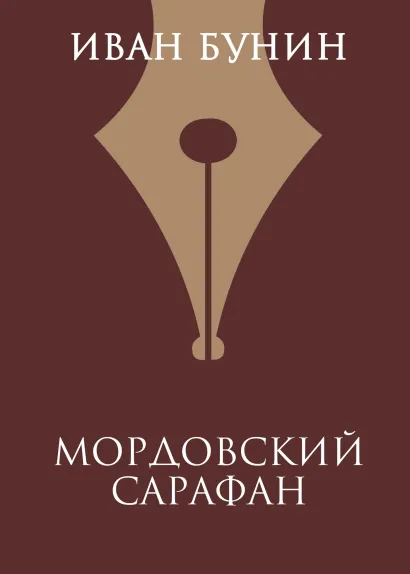 Обложка Мордовский сарафан Иван Бунин