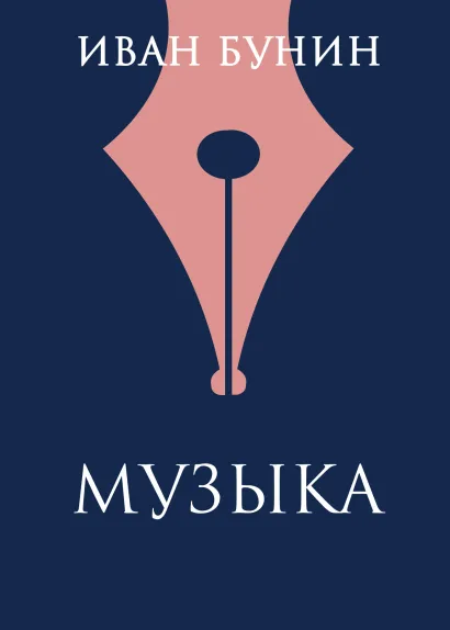Обложка Музыка Иван Бунин