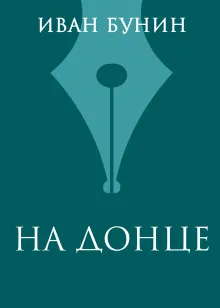 На Донце
