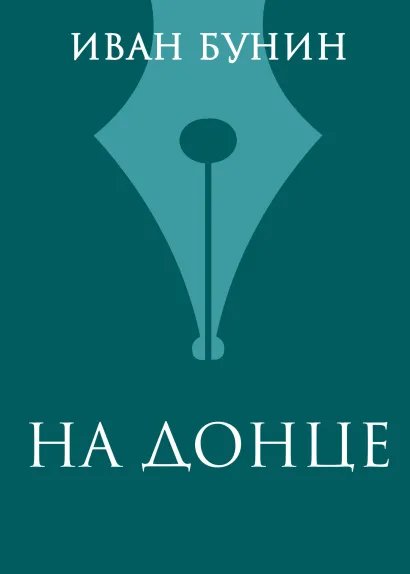 Обложка На Донце Иван Бунин